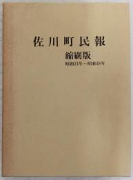 佐川町民報縮刷版　(昭和24年～昭和48年)　(高知県)