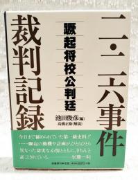 二・二六事件裁判記録 : 蹶起将校公判廷