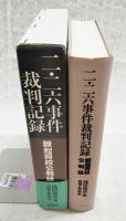 二・二六事件裁判記録 : 蹶起将校公判廷