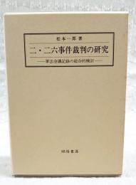 二・二六事件裁判の研究 : 軍法会議記録の総合的検討