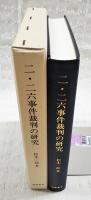 二・二六事件裁判の研究 : 軍法会議記録の総合的検討