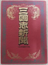 三国志新聞 : 歴史スクープ