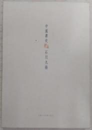 中国書史