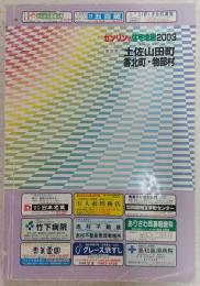 土佐山田町・香北町・物部村　<ゼンリンの住宅地図2003>　(高知県)