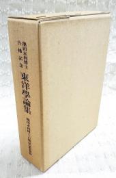 東洋学論集 : 池田末利博士古稀記念