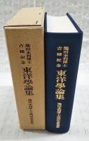 東洋学論集 : 池田末利博士古稀記念