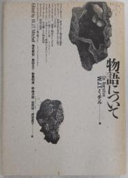 物語について