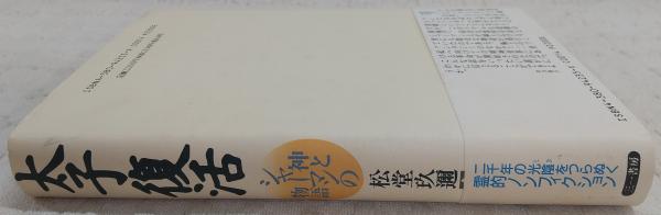 太子復活 : 神とシャーマンの物語(松堂玖邇 著述) / 古本、中古本、古