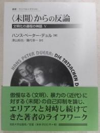 <未開>からの反論：文明化の過程の神話　Ⅴ　<叢書・ウニベルシタス　881>