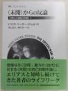 ＜未開＞からの反論：文明化の過程の神話　Ⅴ　＜叢書・ウニベルシタス　881＞