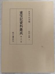 重宝記資料集成