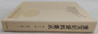 重宝記資料集成