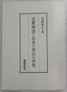 芭蕉俳諧と前書の機能の研究