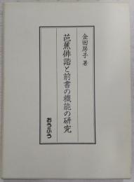 芭蕉俳諧と前書の機能の研究