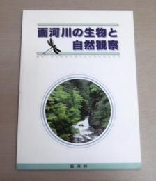 面河川の生物と自然観察　(愛媛県面河村)