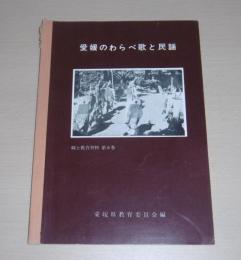 愛媛のわらべ歌と民謡　郷土教育資料第8巻