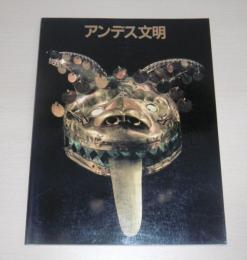 大アンデス文明展図録