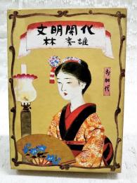 文明開化