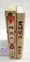 文明開化