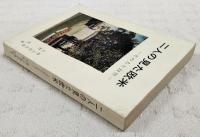 二人の見た欧米　-その人と自然-