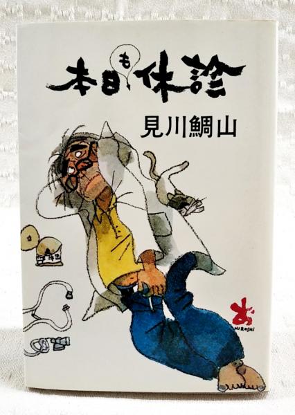 【中古】 本日も休診/集英社/見川鯛山 本日も休診 （集英社文庫） / 見川 鯛山 / 集英社 【送料無料
