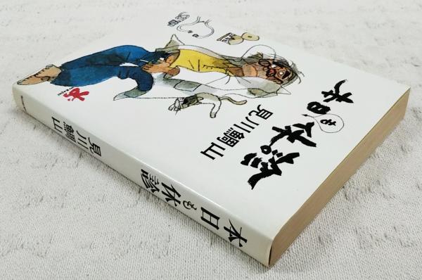 【中古】 本日も休診/集英社/見川鯛山 本日も休診(見川鯛山 著) / 古本、中古本、古書籍の通販は「日本