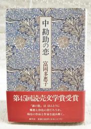 中勘助の恋
