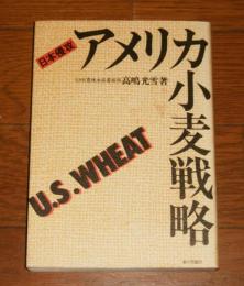 アメリカ小麦戦略 : 日本侵攻　(米を食べるとバカになる…他)