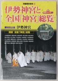 伊勢神宮と全国「神宮」総覧