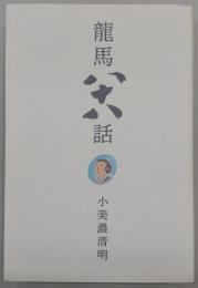 龍馬八十八話