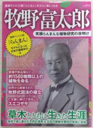 牧野富太郎：笑顔らんまんな植物研究の夜明け　<三才ムック>