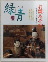 お雛あそび：お雛さまとお雛道具　<骨董緑青　Vol.18>