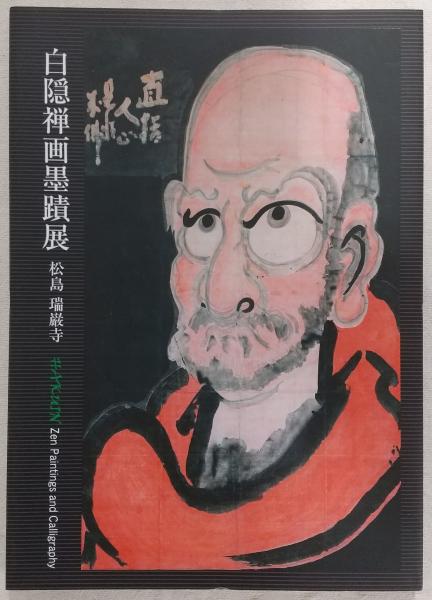 白隠禅画墨蹟展 : 松島 瑞巌寺(瑞巌寺, 花園大学国際禅学研究所