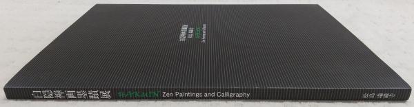 白隠禅画墨蹟展 : 松島 瑞巌寺(瑞巌寺, 花園大学国際禅学研究所