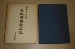 日本国国歌正説　(君が代)