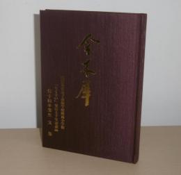 金木犀　高知県立女子師範学校附属小学校　「もくせい」発行七十年記念誌　第十回卒業生文集