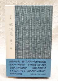 乾河道 : 詩集