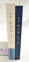 乾河道 : 詩集