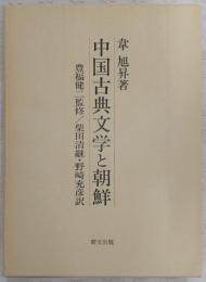 中国古典文学と朝鮮