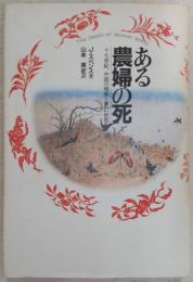 ある農婦の死 : 十七世紀、中国の現実と夢幻世界