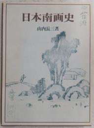 日本南画史