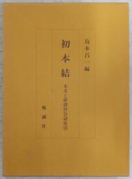 初本結 : 本文と俳諧付合語索引