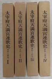 大宰府天満宮連歌史：資料と研究　全4巻揃い