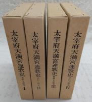 大宰府天満宮連歌史：資料と研究　全4巻揃い