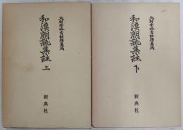 和漢朗詠集註　上・下(2冊揃い)　<北村季吟古註釋集成　23・24>