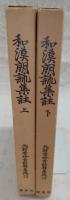 和漢朗詠集註　上・下(2冊揃い)　<北村季吟古註釋集成　23・24>