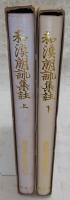 和漢朗詠集註　上・下(2冊揃い)　<北村季吟古註釋集成　23・24>