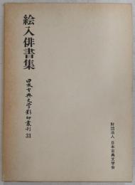 絵入俳書集