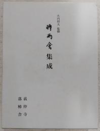 時雨会集成