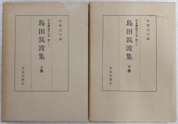 島田筑波集　上・下巻(2冊揃い)　<日本書誌学大系　49>